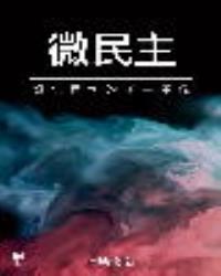 微民主：資訊時代的民主革命